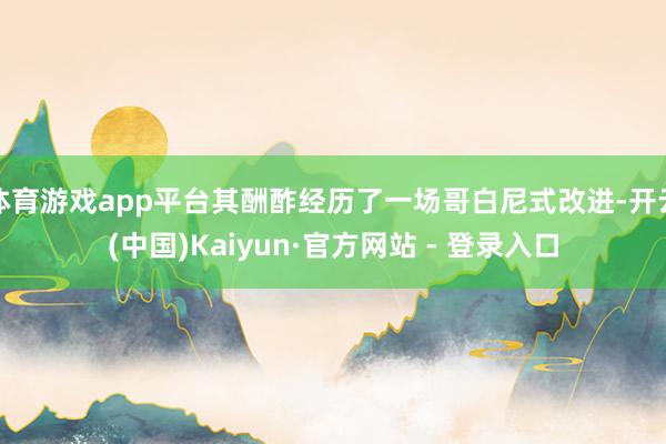 体育游戏app平台其酬酢经历了一场哥白尼式改进-开云(中国)Kaiyun·官方网站 - 登录入口