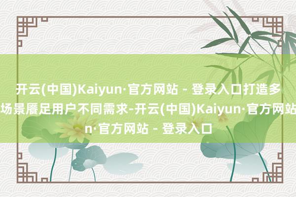 开云(中国)Kaiyun·官方网站 - 登录入口打造多元生态充电场景餍足用户不同需求-开云(中国)Kaiyun·官方网站 - 登录入口