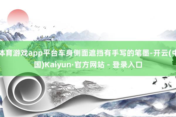 体育游戏app平台车身侧面遮挡有手写的笔墨-开云(中国)Kaiyun·官方网站 - 登录入口