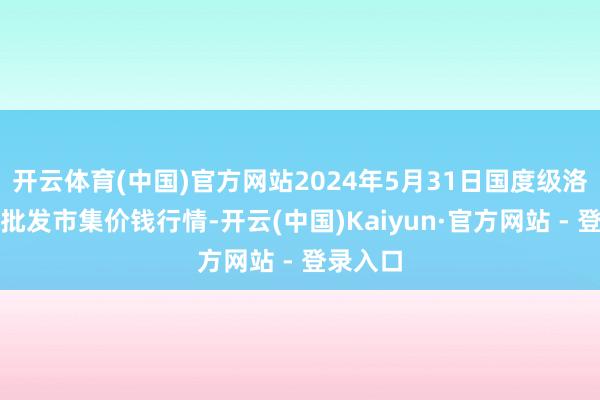 开云体育(中国)官方网站2024年5月31日国度级洛川苹果批发市集价钱行情-开云(中国)Kaiyun·官方网站 - 登录入口