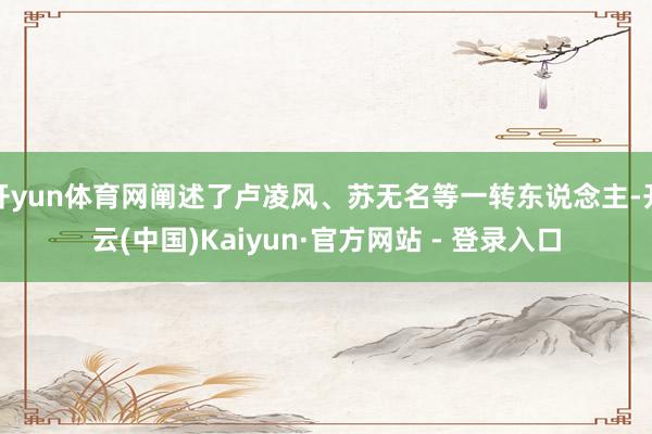 开yun体育网阐述了卢凌风、苏无名等一转东说念主-开云(中国)Kaiyun·官方网站 - 登录入口