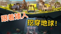 随从矮东说念主挖穿地球！Steam建造肉鸽新游公布发售日历