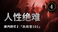 最实验东说念主性的一集 《冰汽2》最新宣传片现已公布