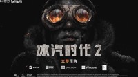 《冰汽期间2》官方MOD器具官宣！游戏发售即上线