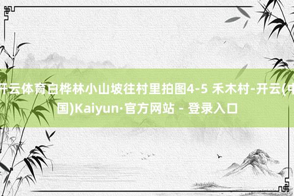 开云体育白桦林小山坡往村里拍图4-5 禾木村-开云(中国)Kaiyun·官方网站 - 登录入口