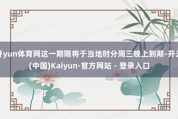 开yun体育网这一期限将于当地时分周三晚上到期-开云(中国)Kaiyun·官方网站 - 登录入口