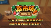 首月12万套销量！土耳其游戏成立本旨更新一辈子！