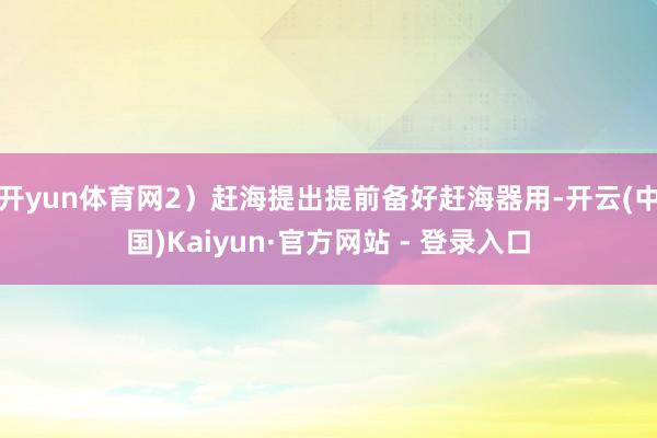 开yun体育网2）赶海提出提前备好赶海器用-开云(中国)Kaiyun·官方网站 - 登录入口