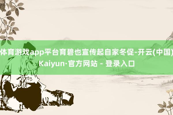 体育游戏app平台育碧也宣传起自家冬促-开云(中国)Kaiyun·官方网站 - 登录入口